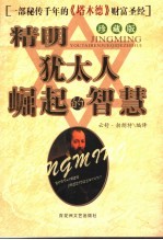 精明：<em>犹<em>太人</em></em>崛起的智慧  珍藏版