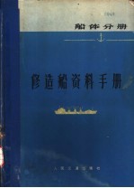 修造船资料<em>手册</em>  船体分册