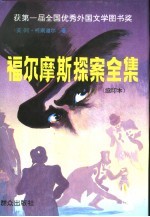 福尔摩斯探案全集  缩印本