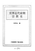 <em>世界</em>全史  <em>世界</em>近代前期宗教史