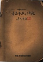 青岛市<em>统计</em>年鉴  1946