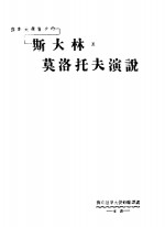 <em>苏联</em>大选前夕的斯大林及莫洛托夫演说