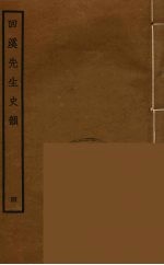 回溪先生史韵  4
