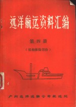 <em>远洋</em>航运资料汇编  第4册  船舶保险部分