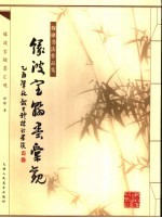 穆棣书法<em>作品</em>集  缘波室<em>翰墨</em>汇观