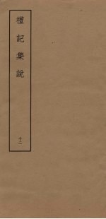 礼记<em>集说</em>  12