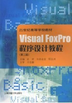 <em>Visual</em> <em>FoxPro</em><em><em>程序</em><em>设计</em></em>教程  <em>第</em><em>2</em><em>版</em>