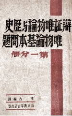 辩证<em>唯<em>物论</em></em>与历史<em>唯<em>物论</em></em>基本问题  第1分册
