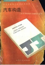 汽车构造