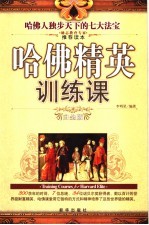 哈佛精英训练课  白金版