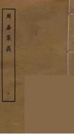周易集义  8