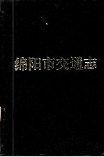 <em><em>绵阳</em>市</em>交通志
