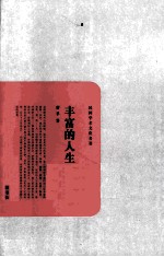民国学术文化名著  丰富的人生
