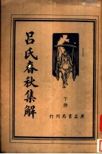 吕氏春秋<em>集解</em>  下