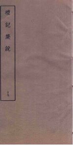 礼记<em>集说</em>  17