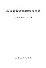 <em>晶<em>体管</em></em>收音机的特殊<em>电路</em>