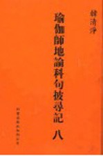 瑜伽师地论科句披录记  8