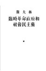 斯大林临时<em>革命</em>政府<em>和</em>社会民主党