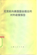 尼克松向美国国会提出的对外政策报告