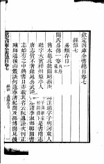 钦定四库全书总目  <em>第</em><em>7</em>-8<em>卷</em>