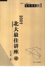 2001<em>北大</em>最佳讲座