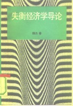 失衡经济学导论