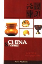 话说中国  7