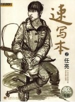 <em>速写</em><em>本</em>  2  任亮