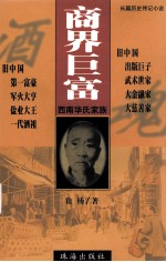 商界巨富  西南<em>华氏</em>家族