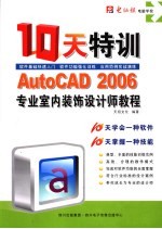 AutoCAD 2006专业<em><em>室内</em><em>装饰</em></em><em>设计</em>师10天特训教程