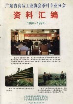 <em>广<em>东省</em></em>食品工业<em>协会</em>茶叶专业分会资料汇编  1994-1997