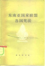 东南亚国家联盟各国宪法