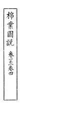 棉业图说  卷1－4