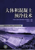 大体积混凝土预冷<em>技术</em>