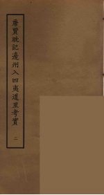 唐贾耽记边州入四夷道里考实  2