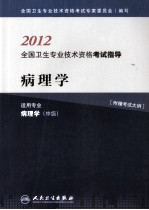 2012全国卫生专业<em>技术</em>资格考试指导  病理学