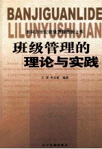 班级管理的理论与实践  面向21世纪班级管理创新之作