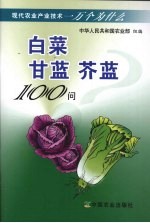 <em>白菜</em>、甘蓝、芥菜100问