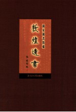 国家图书馆<em>藏</em><em>敦煌</em>遗书  第54册  北敦03915号-北敦04000号