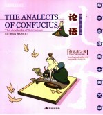 论语  儒者的诤言  中英文版