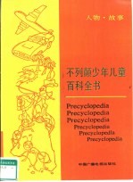 不列颠少年儿童百科全书  人物·故事