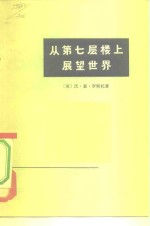 从第七层楼上展望世界