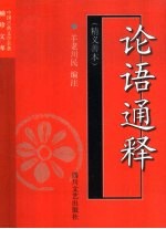 论语通释  精义善本