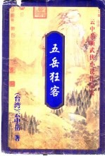 五岳狂客  上下