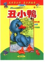 大手牵小手  亲子共绘本：红狐卷  <em>丑<em>小鸭</em></em>