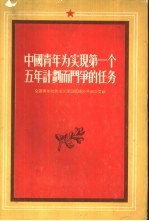 中国青年为实现第一个五年计划而斗争的任务  全国青年社会主义建设积极分子大会文献