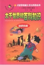 <em>大千</em>世界的百科知识