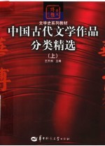 文学史系列教材  中国古代文学作品分类精选  上