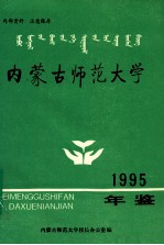 <em><em>内蒙</em>古</em><em>师范</em>大学年鉴  1992