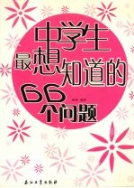 中学生最想<em>知道</em><em>的</em>66<em>个</em><em>问题</em>
